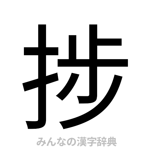 捗（ゴシック体）