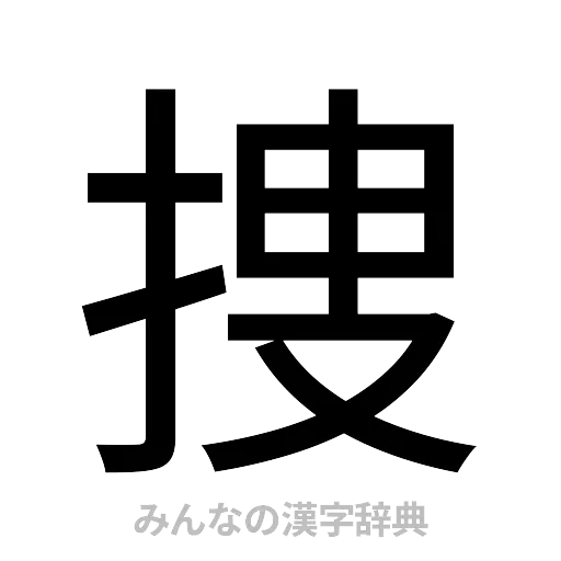 捜（ゴシック体）