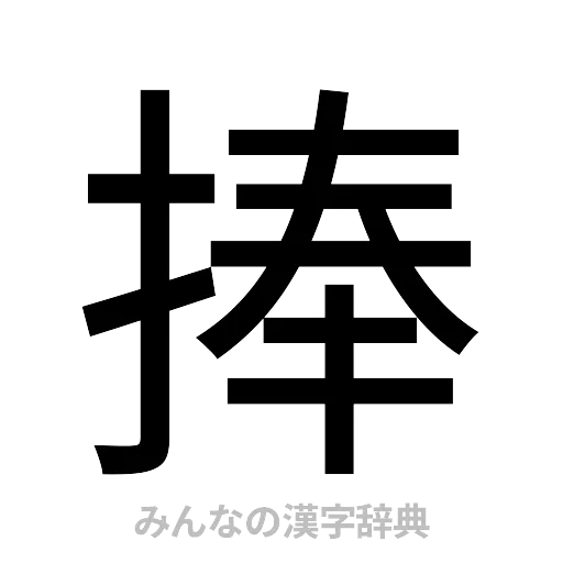 捧（ゴシック体）