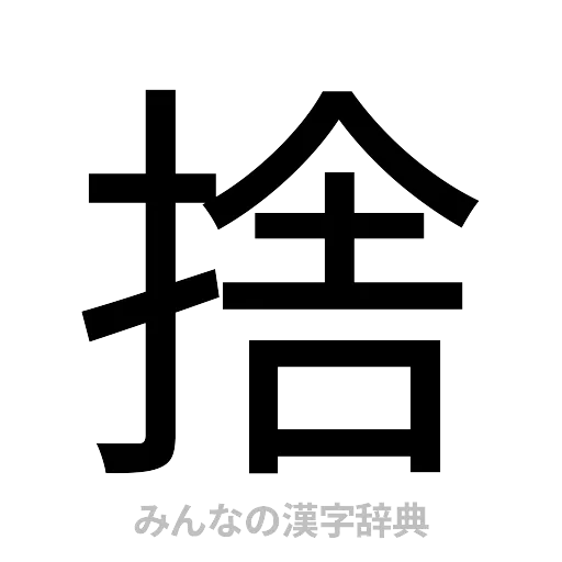 捨（ゴシック体）