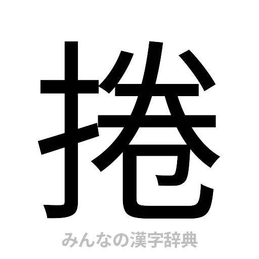 捲（ゴシック体）