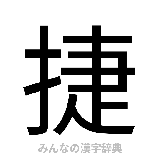 捷（ゴシック体）