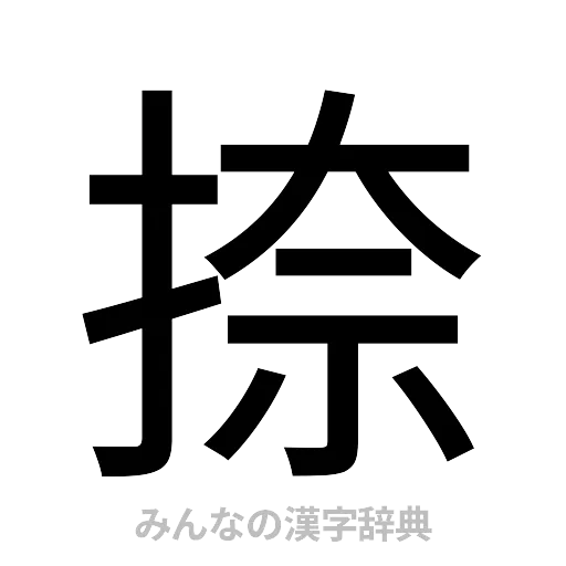 捺（ゴシック体）
