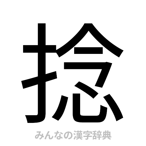 捻（ゴシック体）