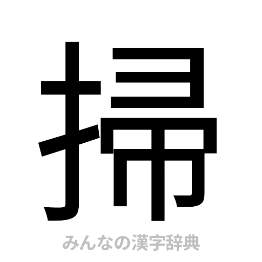 掃（ゴシック体）