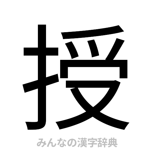 授（ゴシック体）