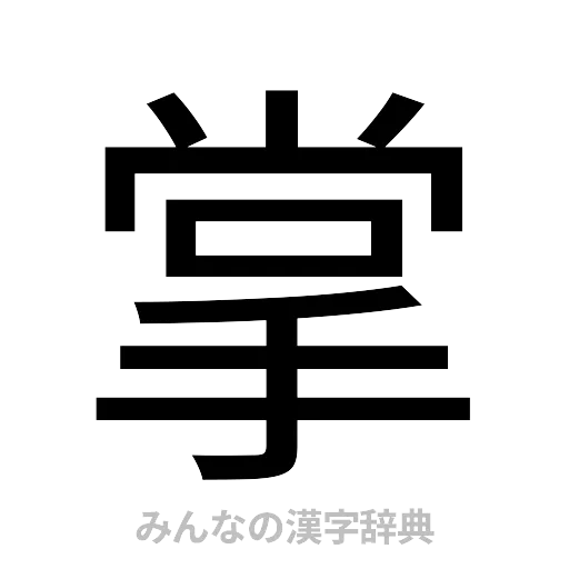 掌（ゴシック体）