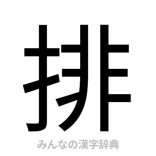 排（ゴシック体）