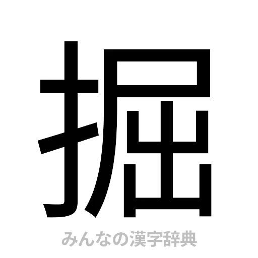 掘（ゴシック体）
