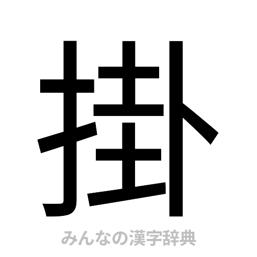 掛（ゴシック体）