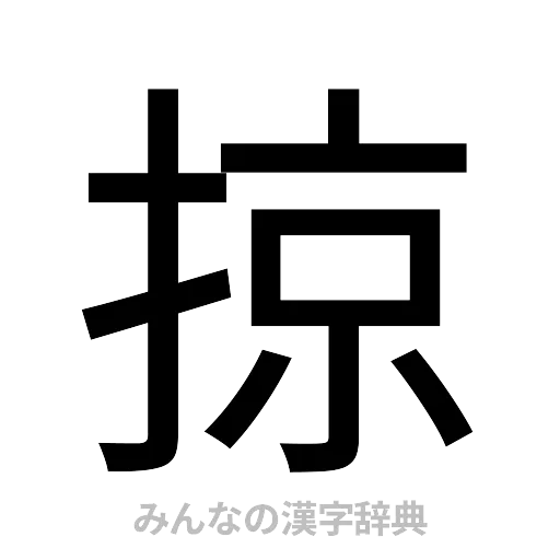 掠（ゴシック体）