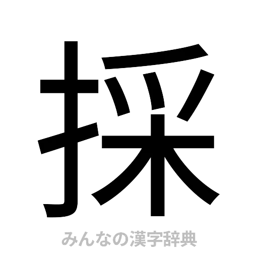 採（ゴシック体）