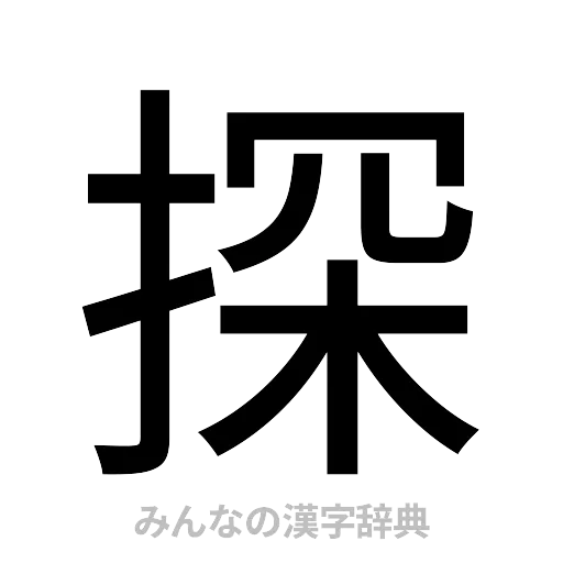 探（ゴシック体）