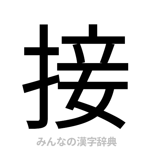 接（ゴシック体）