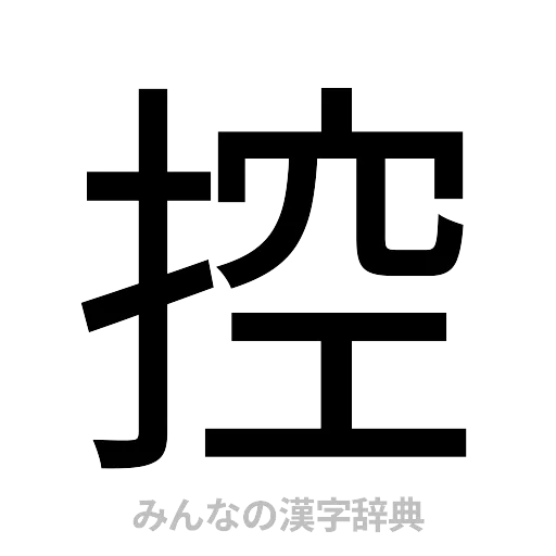 控（ゴシック体）