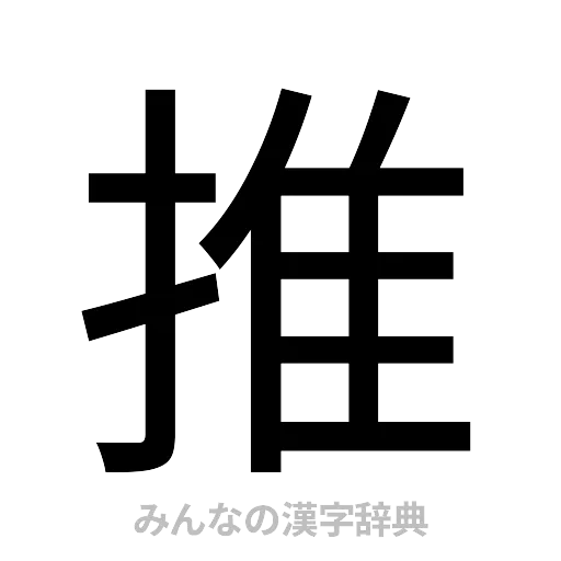 推（ゴシック体）