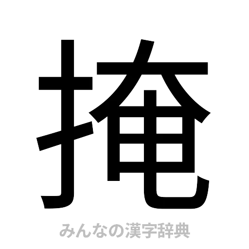 掩（ゴシック体）