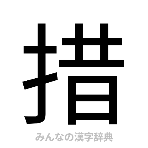 措（ゴシック体）