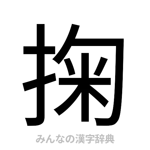 掬（ゴシック体）