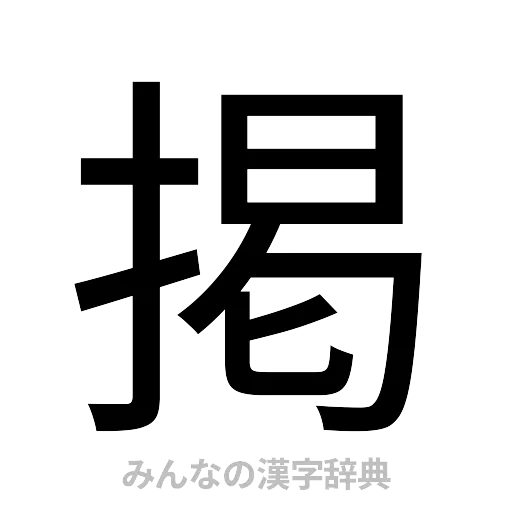 掲（ゴシック体）