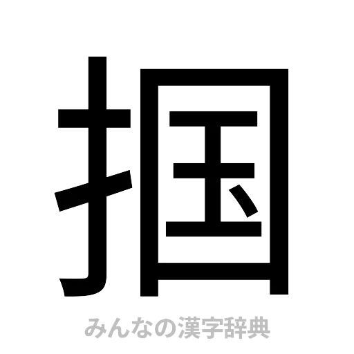 掴（ゴシック体）