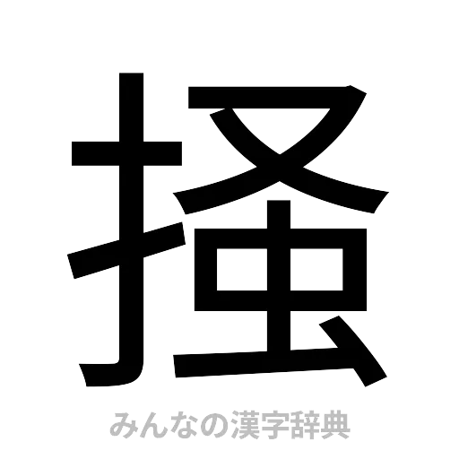 掻（ゴシック体）