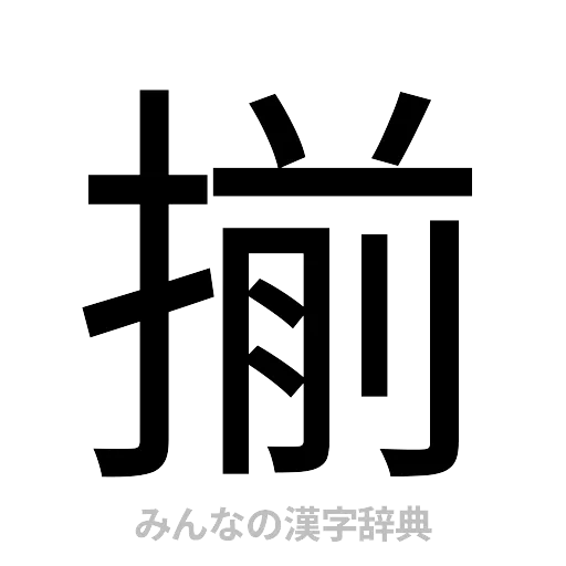 揃（ゴシック体）