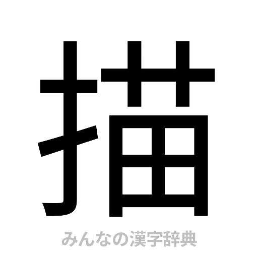 描（ゴシック体）