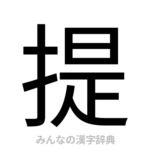 提（ゴシック体）