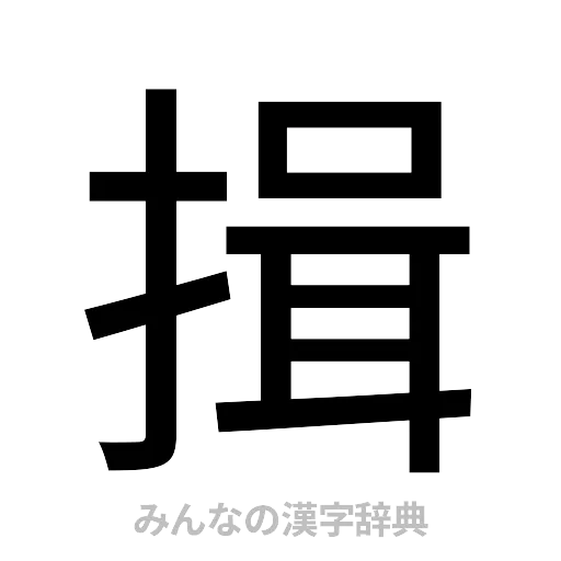 揖（ゴシック体）