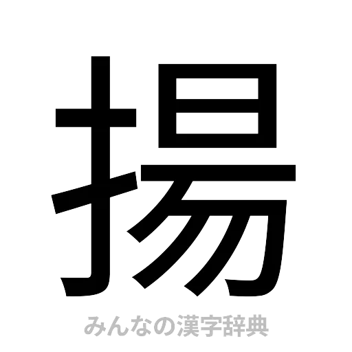 揚（ゴシック体）