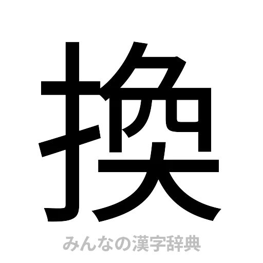 換（ゴシック体）