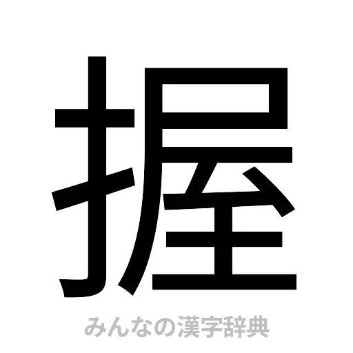 握（ゴシック体）