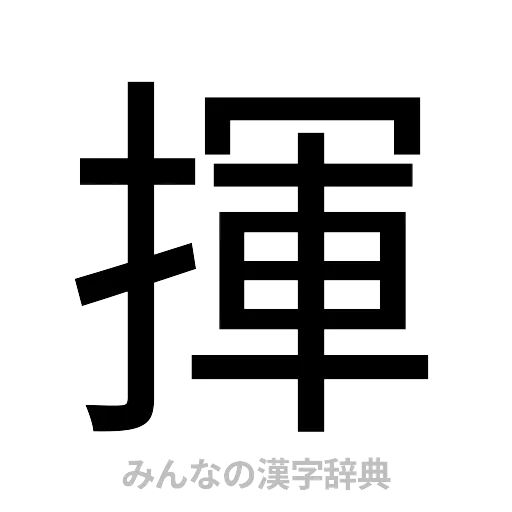 揮（ゴシック体）