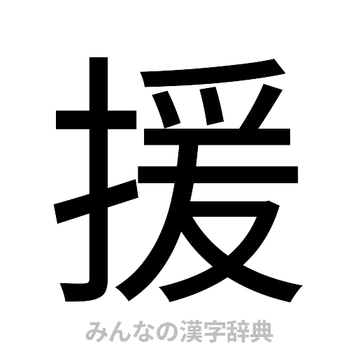 援（ゴシック体）