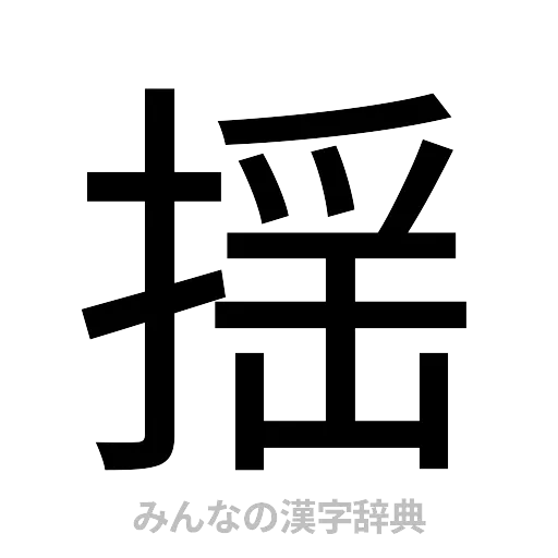 揺（ゴシック体）