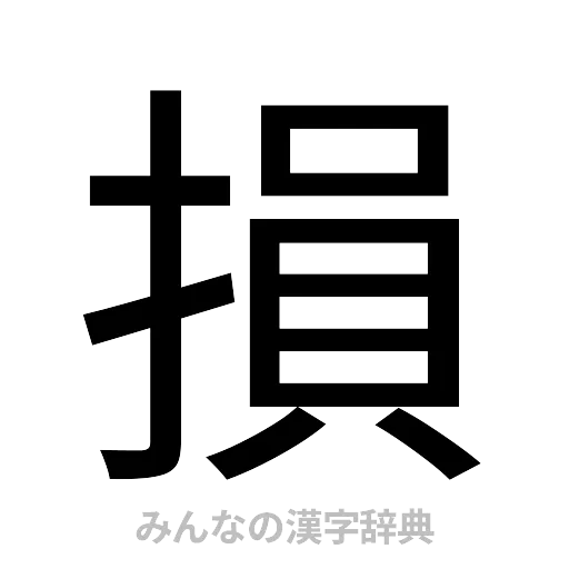 損（ゴシック体）