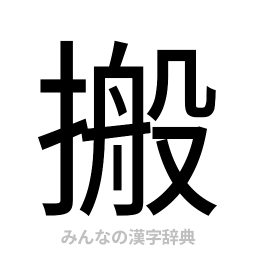 搬（ゴシック体）