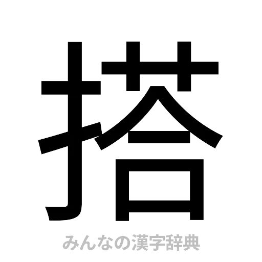 搭（ゴシック体）