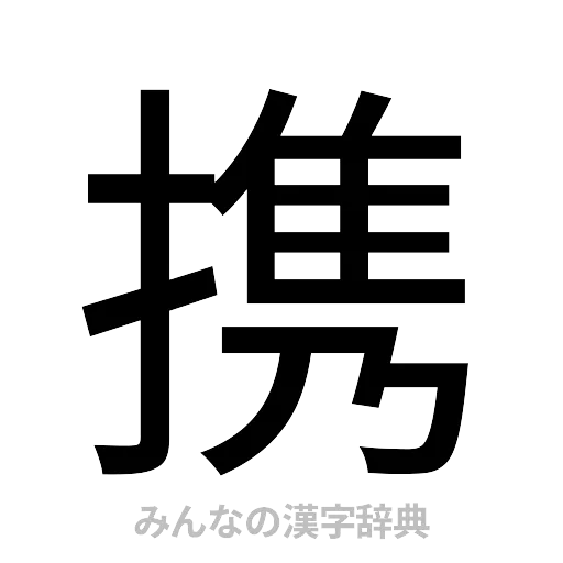 携（ゴシック体）