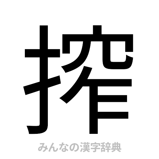 搾（ゴシック体）