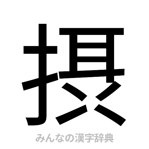 摂（ゴシック体）