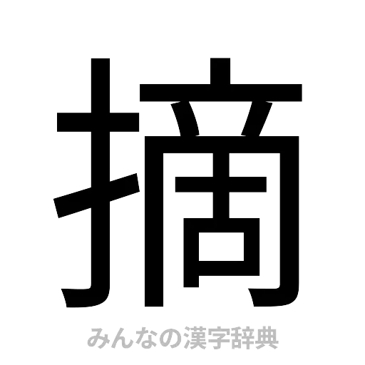 摘（ゴシック体）