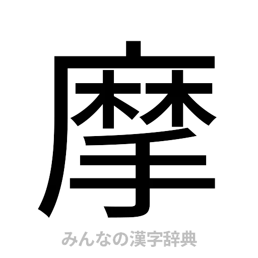 摩（ゴシック体）