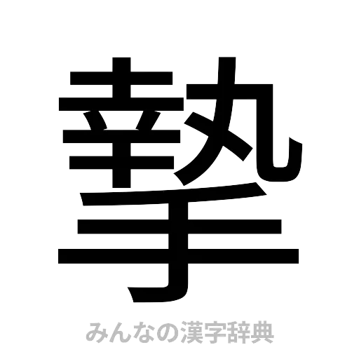 摯（ゴシック体）