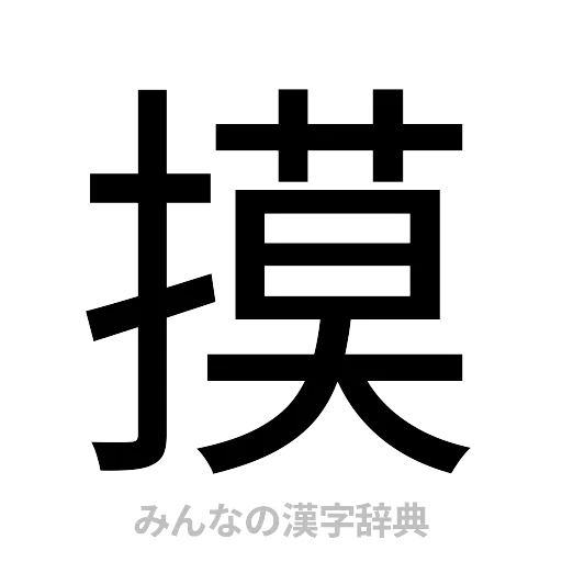 摸（ゴシック体）