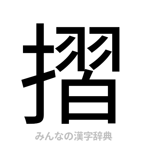 摺（ゴシック体）