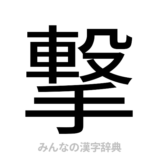 撃（ゴシック体）