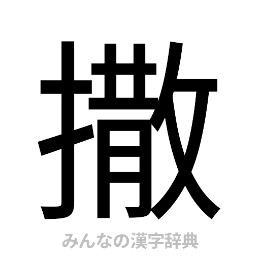 撒（ゴシック体）