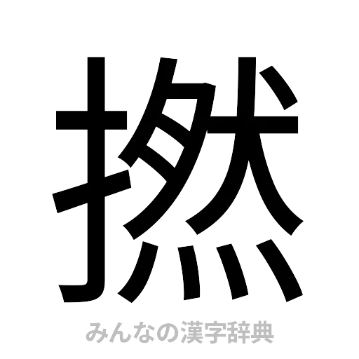 撚（ゴシック体）